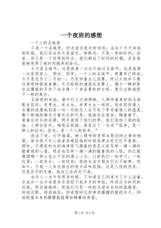 一个夜班的感想