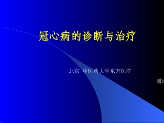 冠心病-健康宣教1