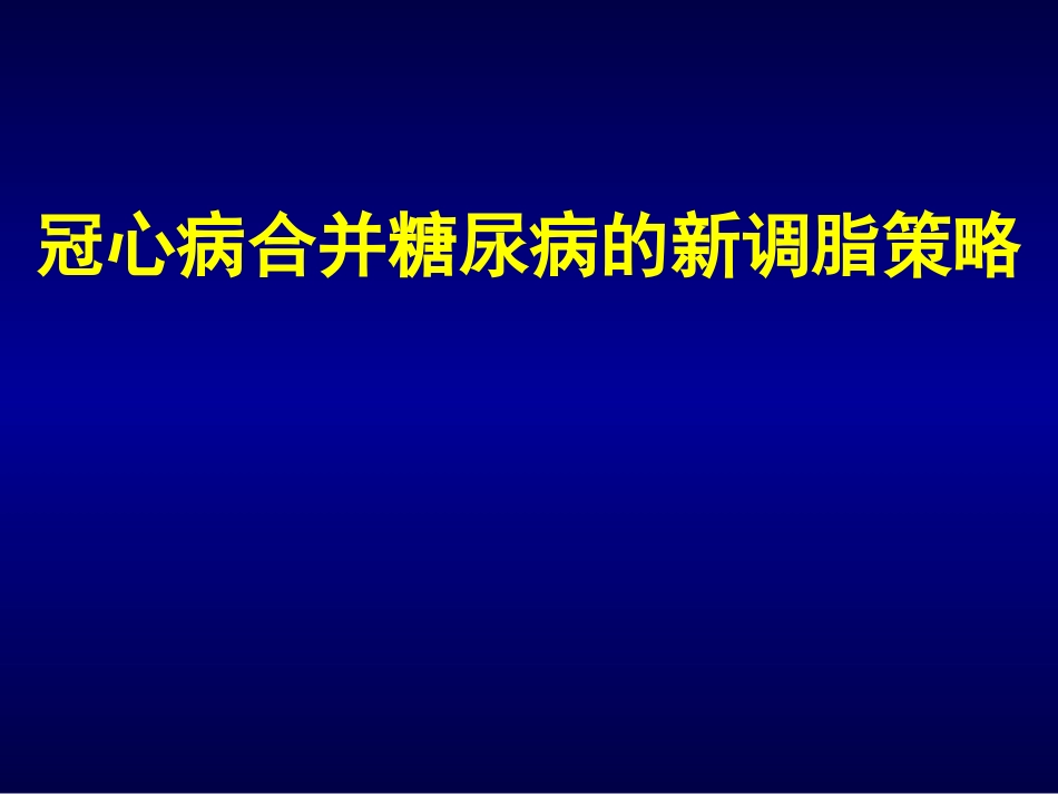 冠心病合并糖尿病的新调脂策略.._第1页