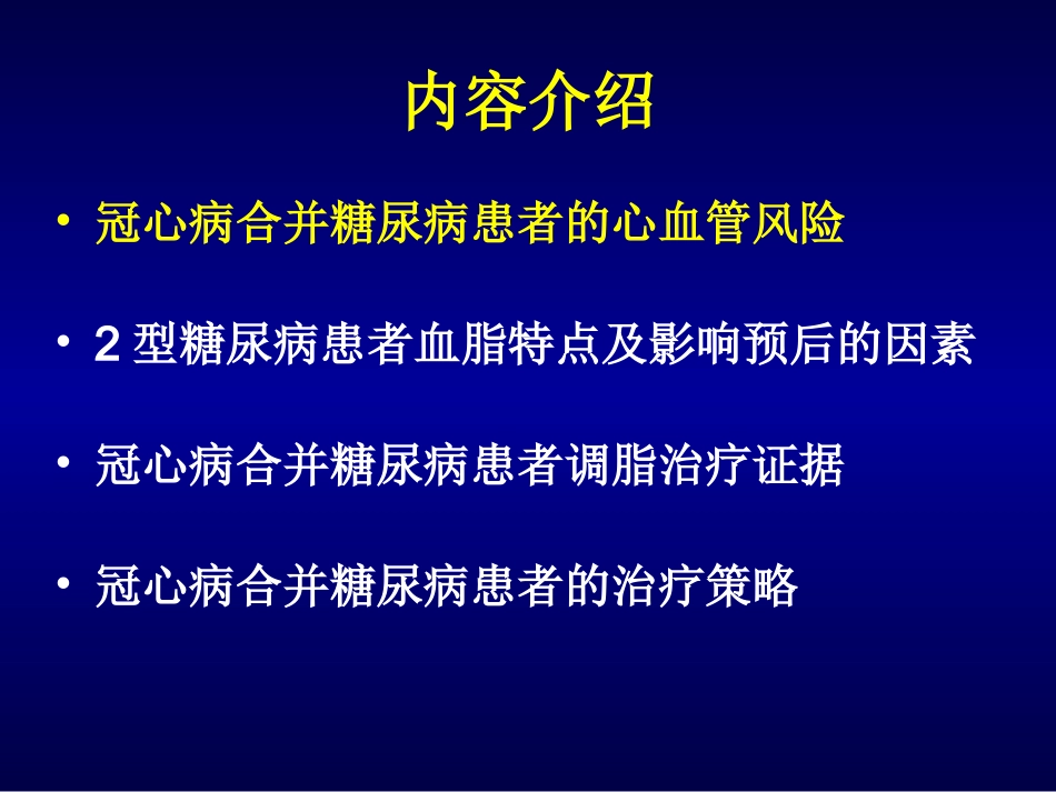 冠心病合并糖尿病的新调脂策略.._第2页