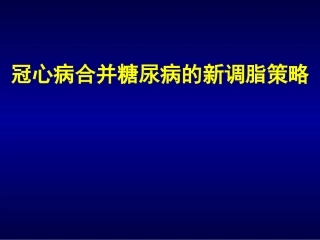 冠心病合并糖尿病的新调脂策略..