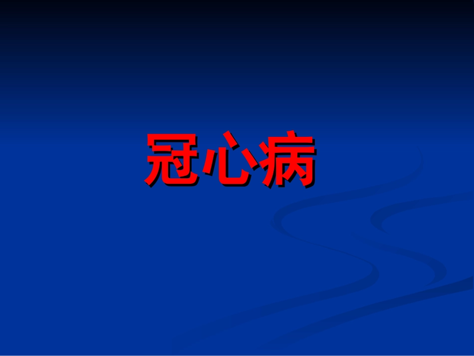 冠心病(超声)_第1页