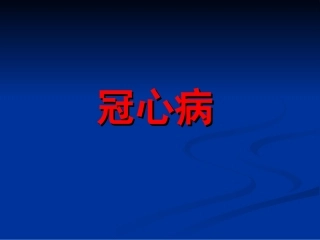 冠心病(超声)