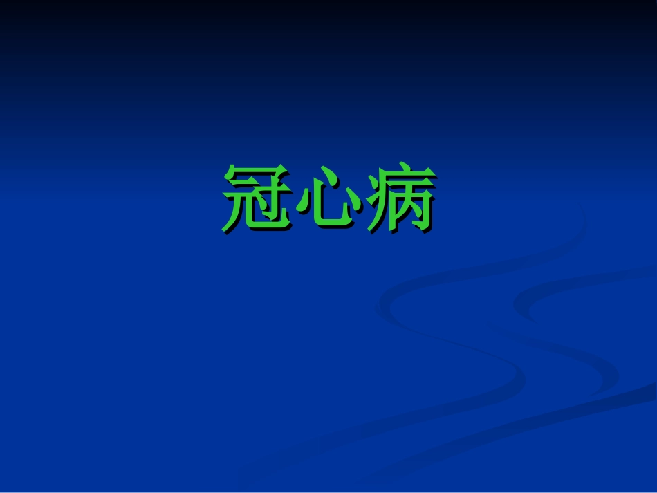 冠心病-(1)_第1页