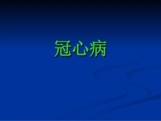 冠心病-(1)