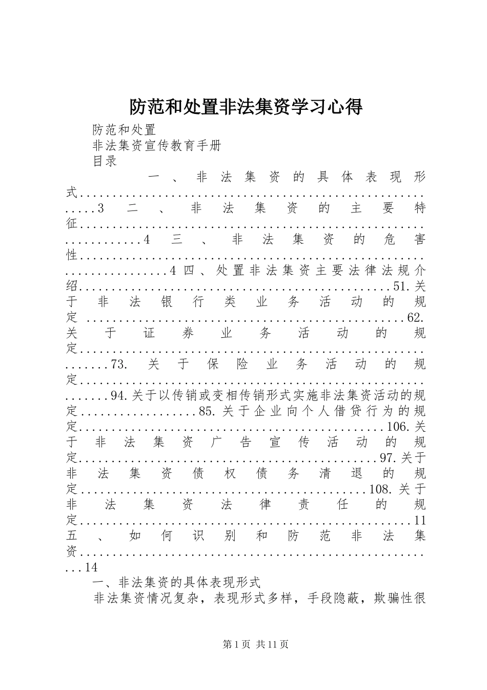 防范和处置非法集资学习心得_1_第1页