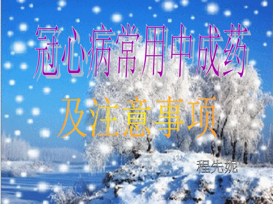冠心病常用中成药及注意事项汇总_第1页