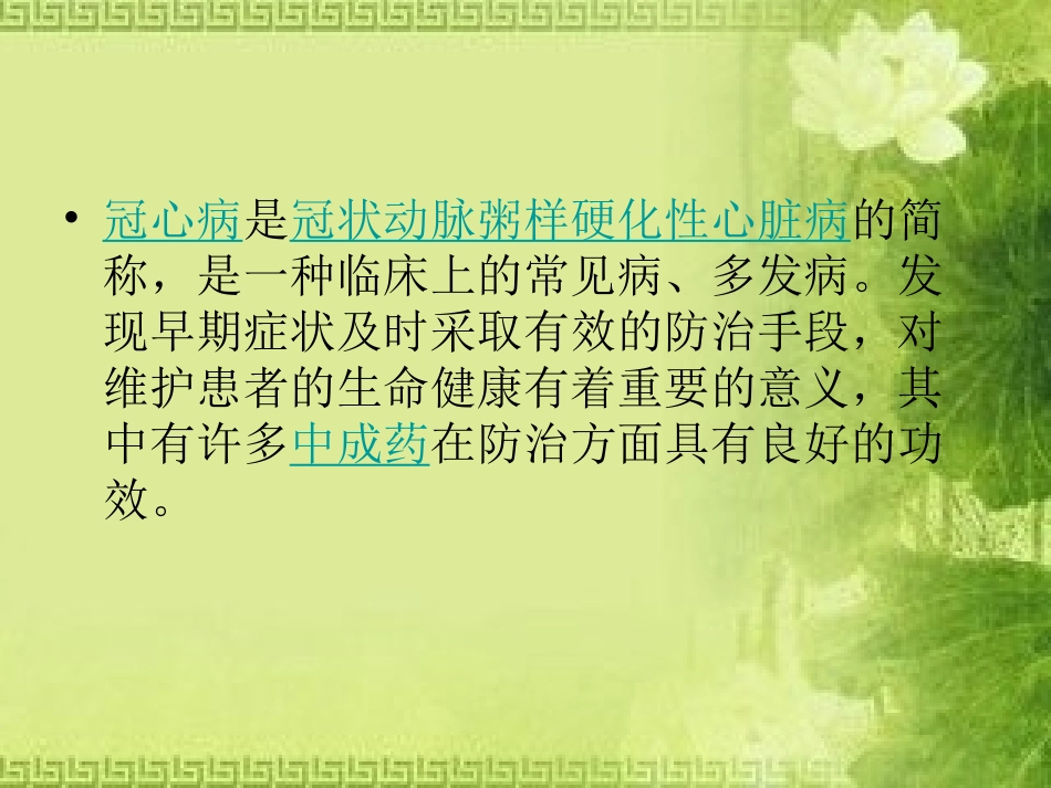 冠心病常用中成药及注意事项汇总_第2页