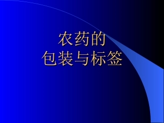 农药的包装与标签资料