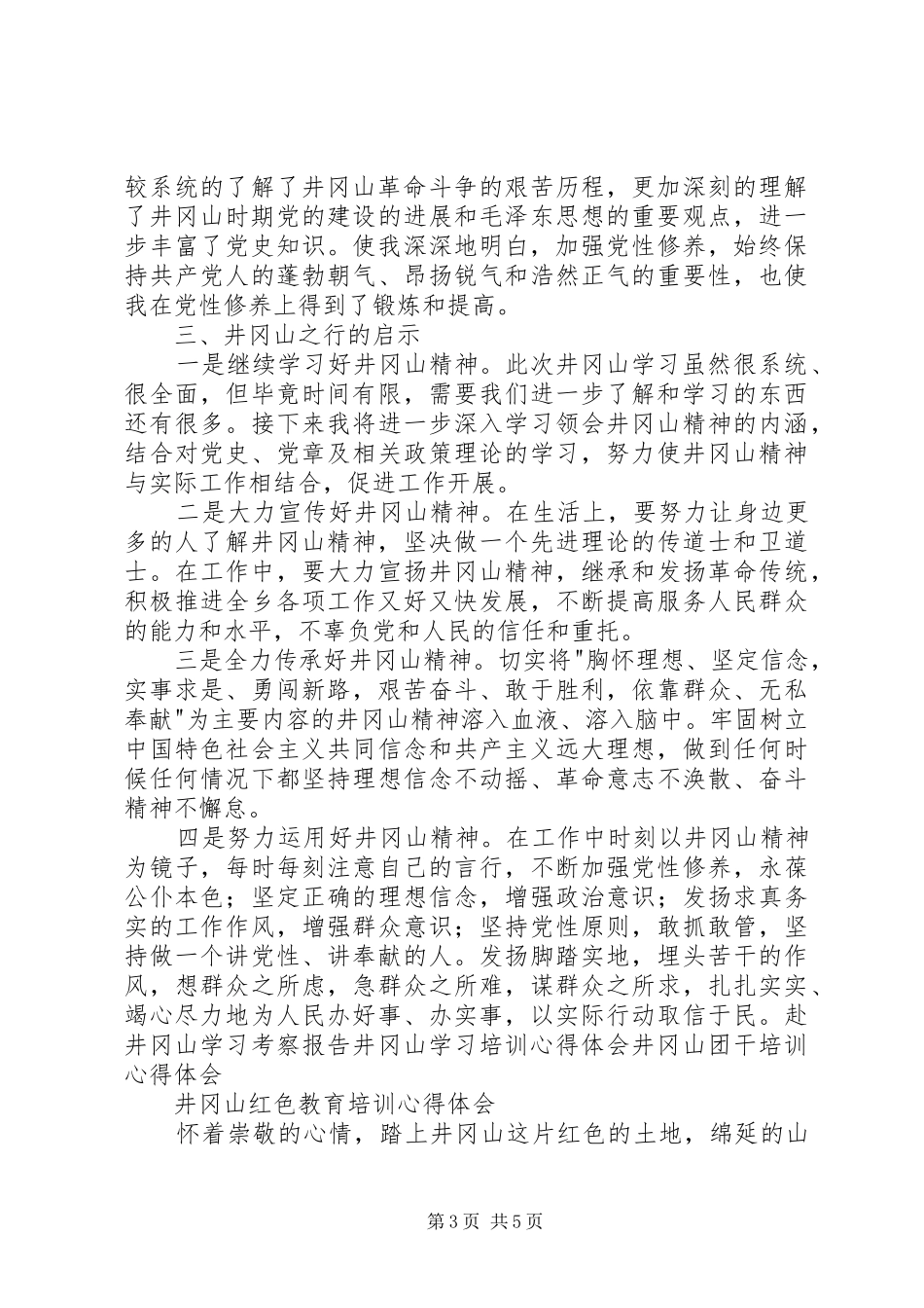 井冈山红色教育培训心得体会_第3页