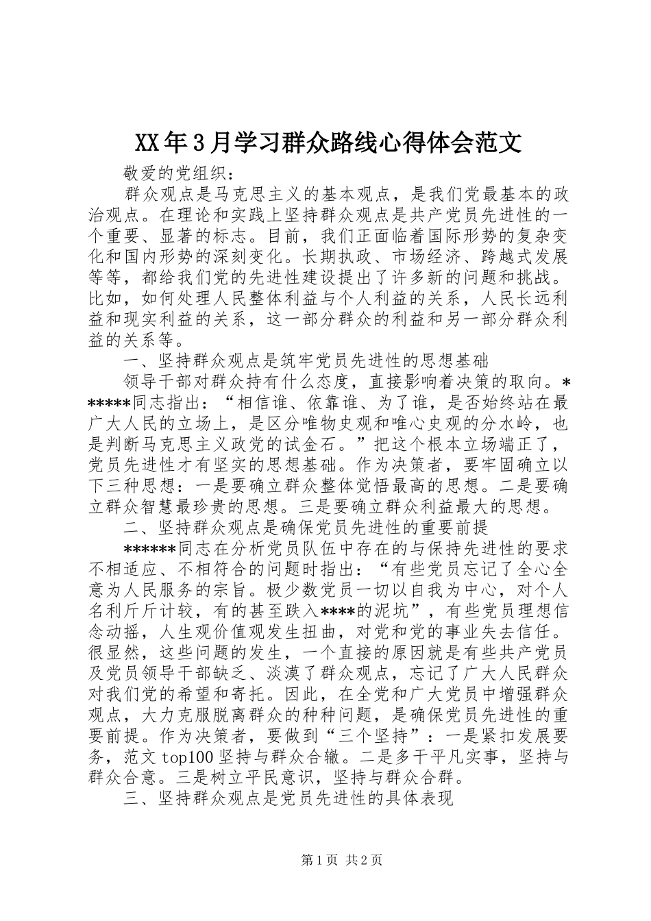 XX年3月学习群众路线心得体会范文_第1页