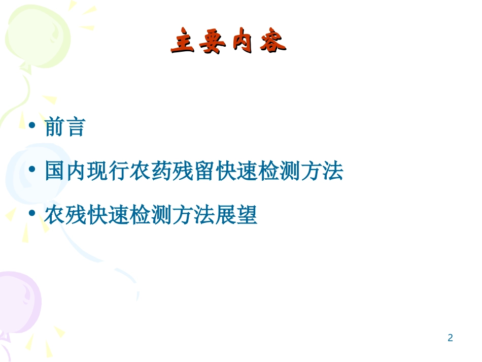 农药残留速测仪快速检测农药残留的应用研究_第2页