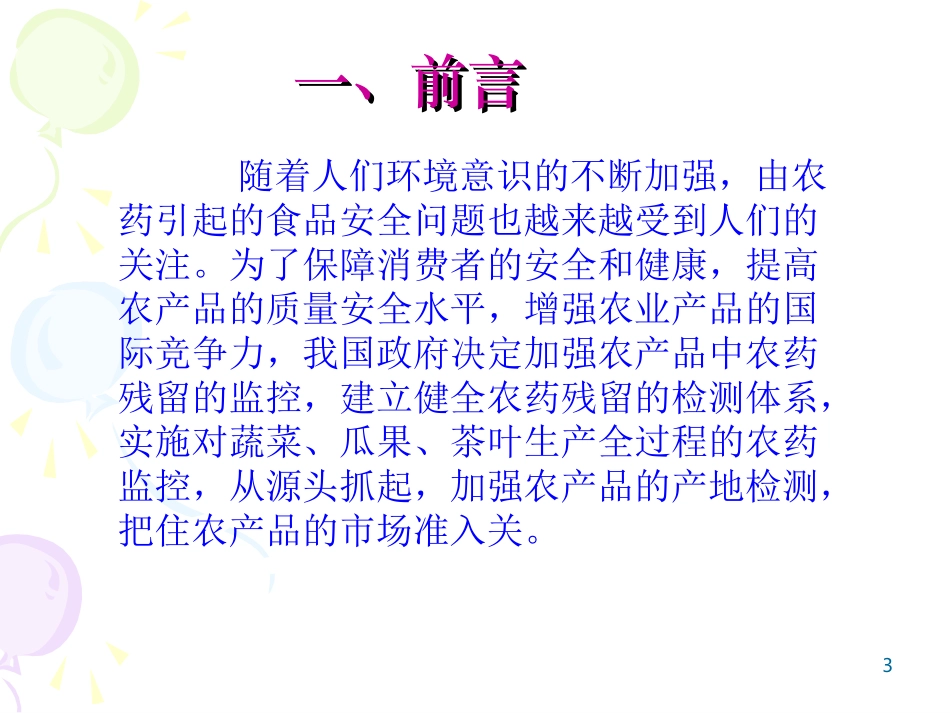 农药残留速测仪快速检测农药残留的应用研究_第3页