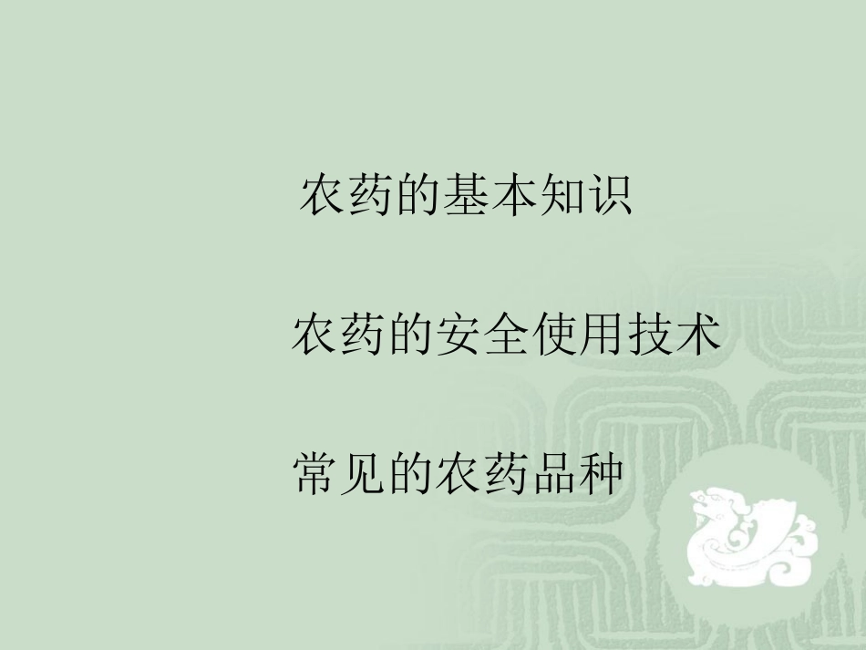 农药的使用技术_第2页