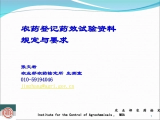 农药登记药效试验资料规定与要求—2012