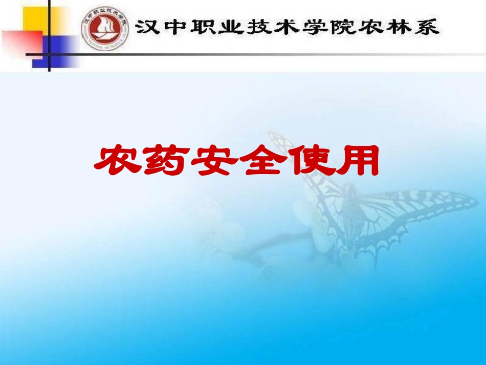 农药安全使用规定_第1页