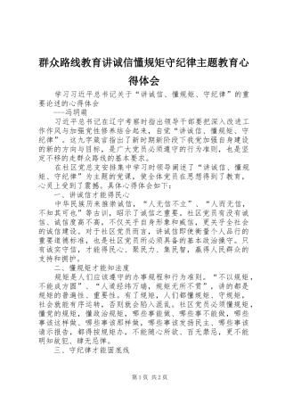 群众路线教育讲诚信懂规矩守纪律主题教育心得体会