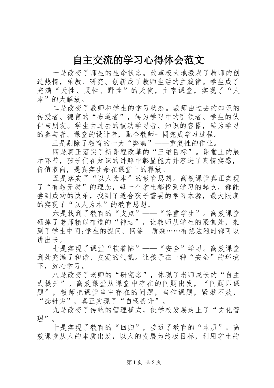 自主交流的学习心得体会范文_第1页