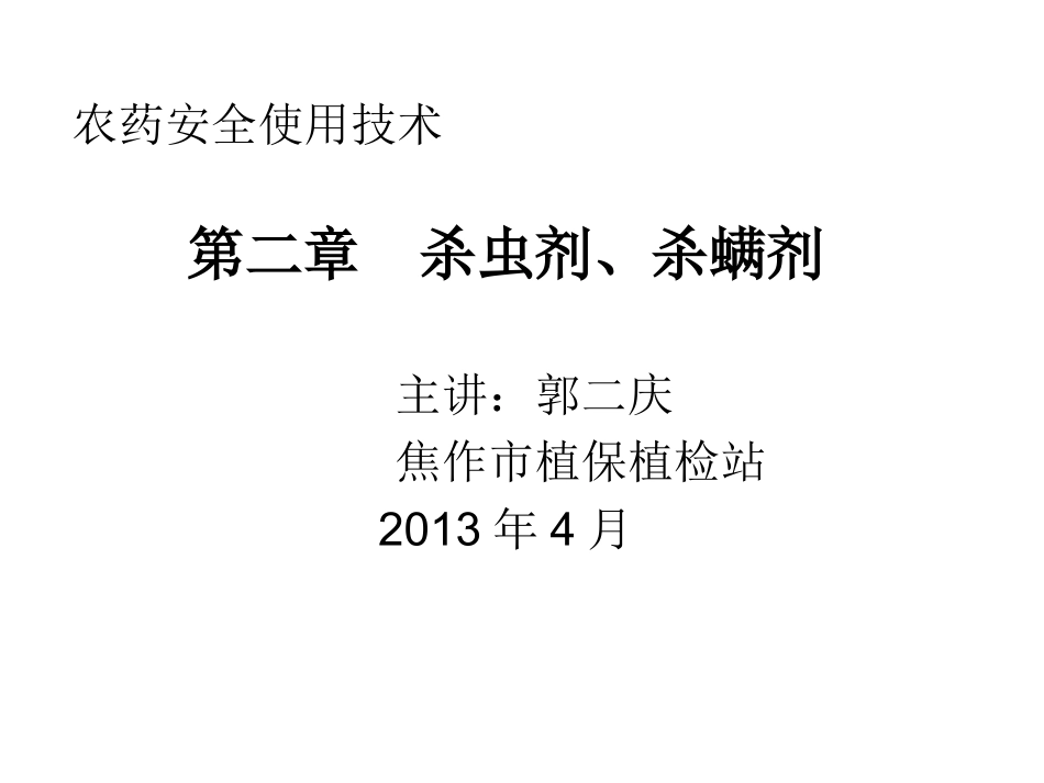 农药安全使用技术。第二章-杀虫剂。郭二庆_第1页