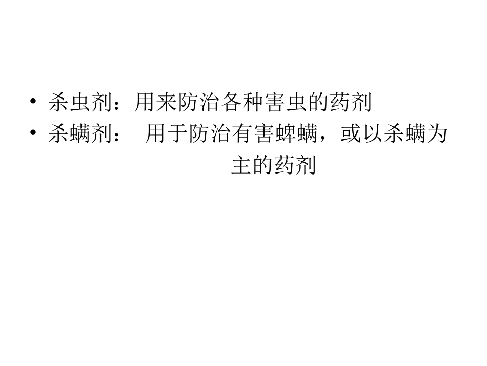 农药安全使用技术。第二章-杀虫剂。郭二庆_第2页