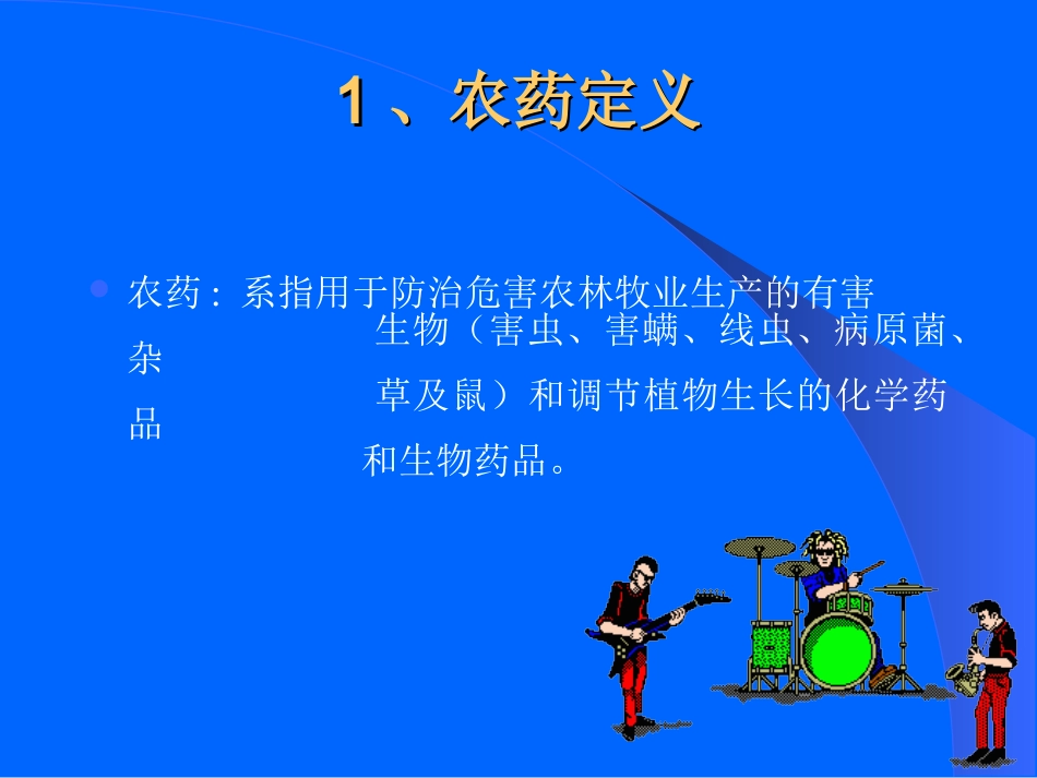 农药基础知识(2005-3-16)_第3页