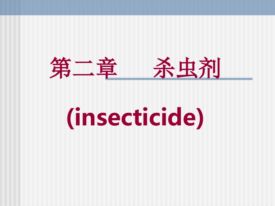 农药合成-第二章---杀虫剂_第1页