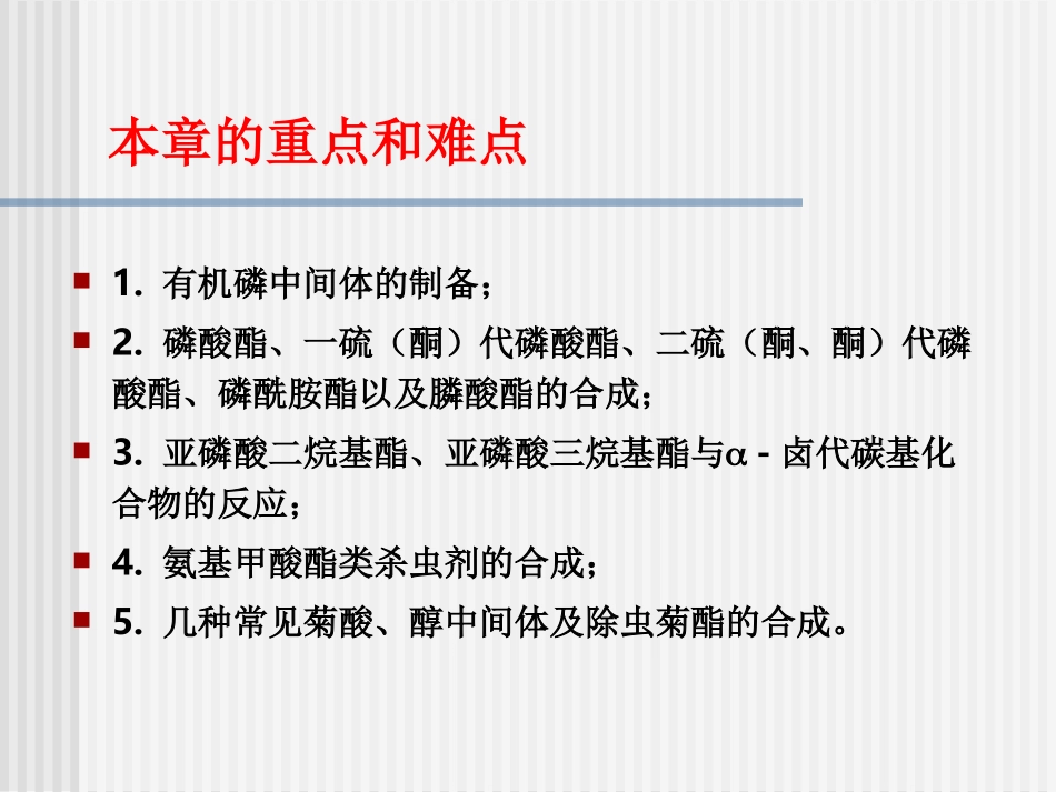 农药合成-第二章---杀虫剂_第2页