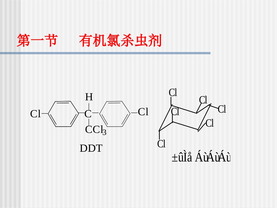 农药合成-第二章---杀虫剂_第3页