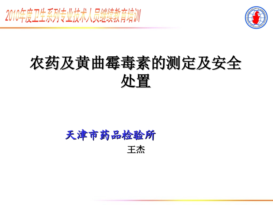 农药及黄曲霉毒素的测定及安全处置(精)_第1页