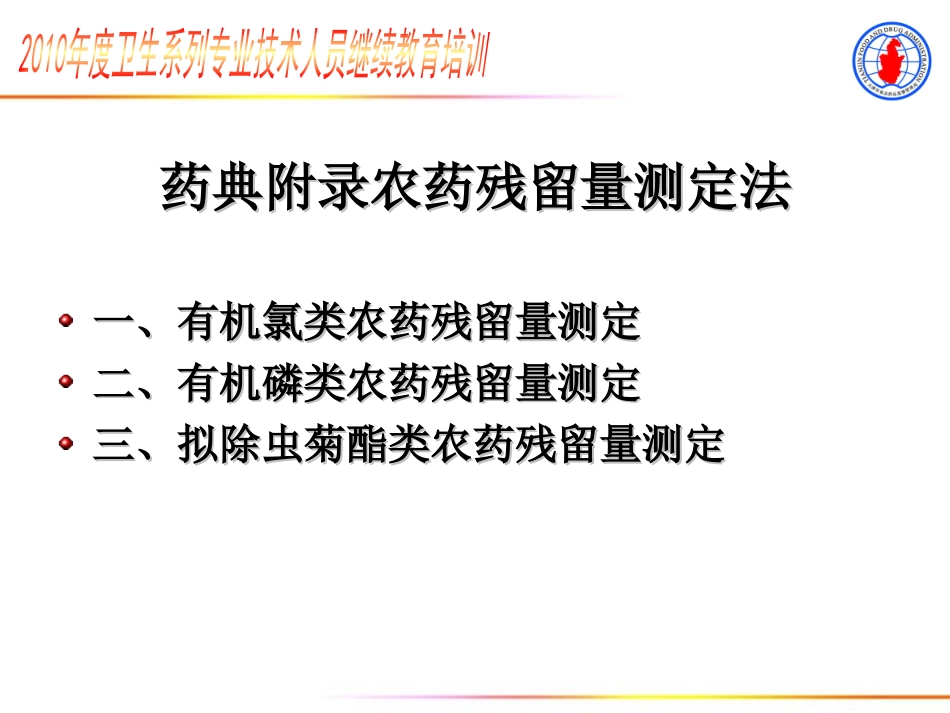 农药及黄曲霉毒素的测定及安全处置(精)_第3页