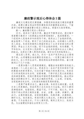 廉政警示观后心得体会3篇