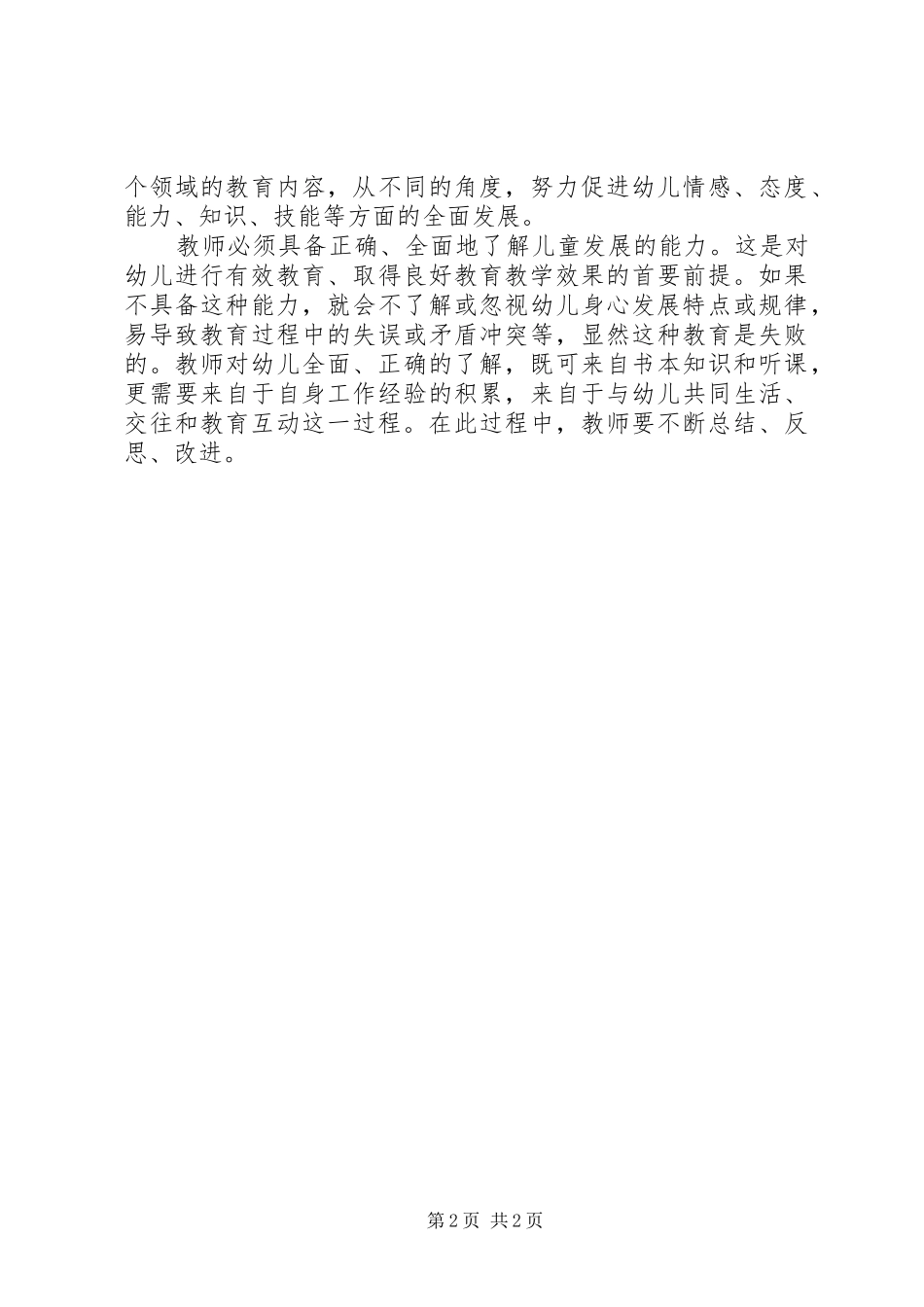 学习《幼儿园教育指导纲要》心得体会07_第2页