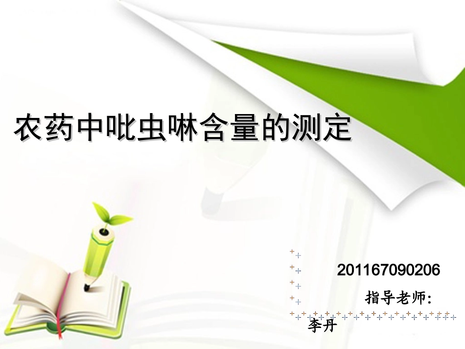 农药中吡虫啉的测定_第1页