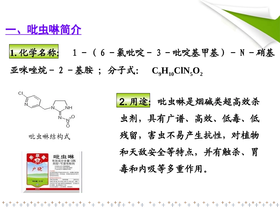 农药中吡虫啉的测定_第3页