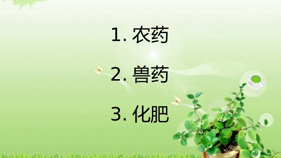 农药、兽药、化肥与食品安全_第2页