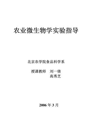 农业微生物实验指导1--4