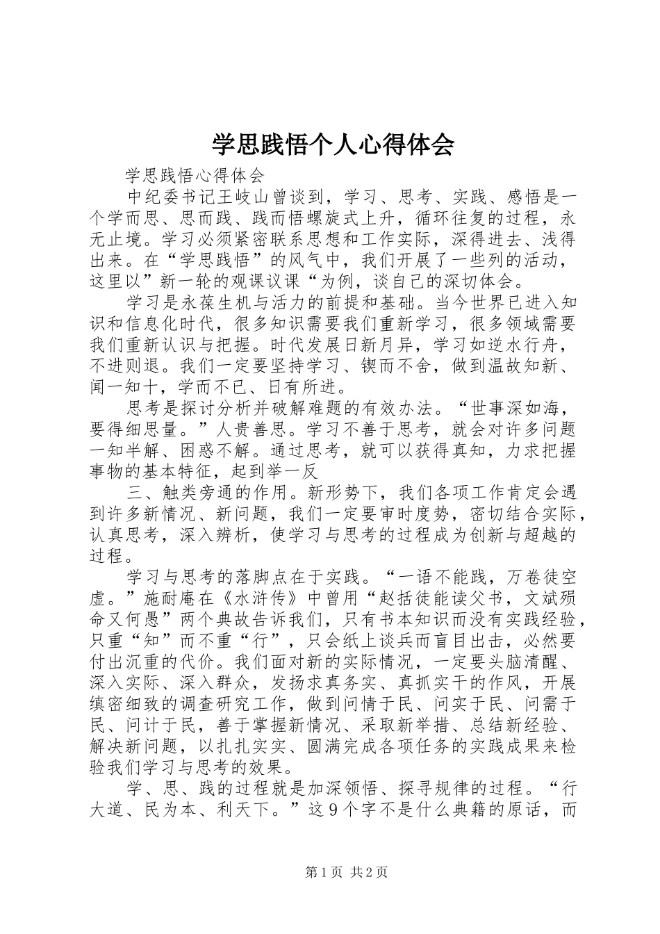 学思践悟个人心得体会_第1页