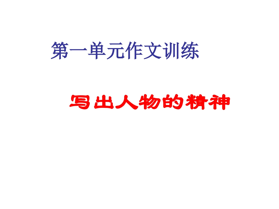 写出人物精神_第1页