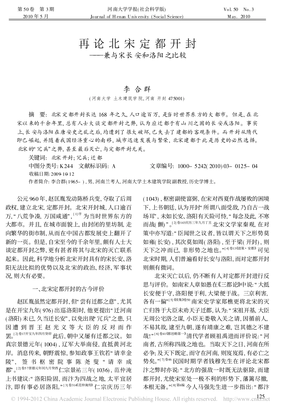 再论北宋定都开封_兼与宋长安和洛阳之比较_李合群_第1页