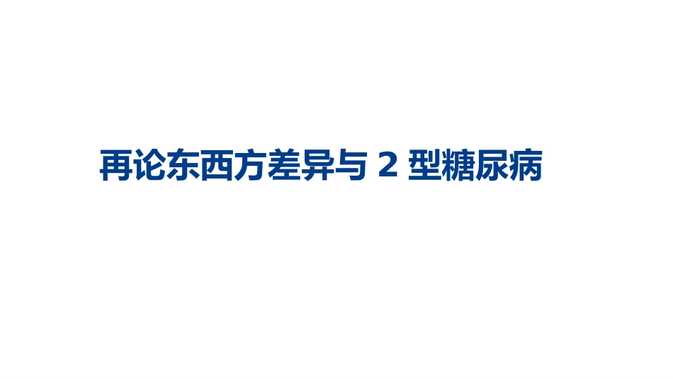再论东西方差异与2型糖尿病_第1页