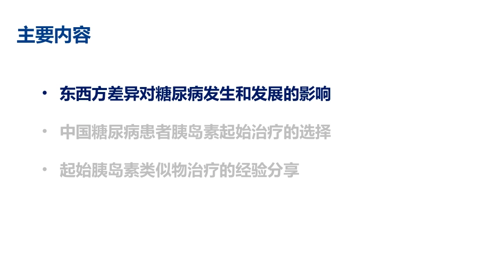 再论东西方差异与2型糖尿病_第2页