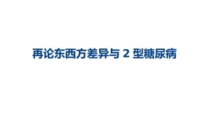 再论东西方差异与2型糖尿病