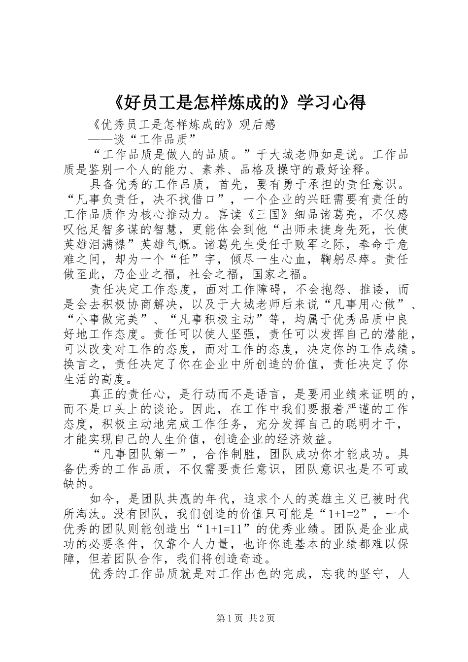 《好员工是怎样炼成的》学习心得_第1页