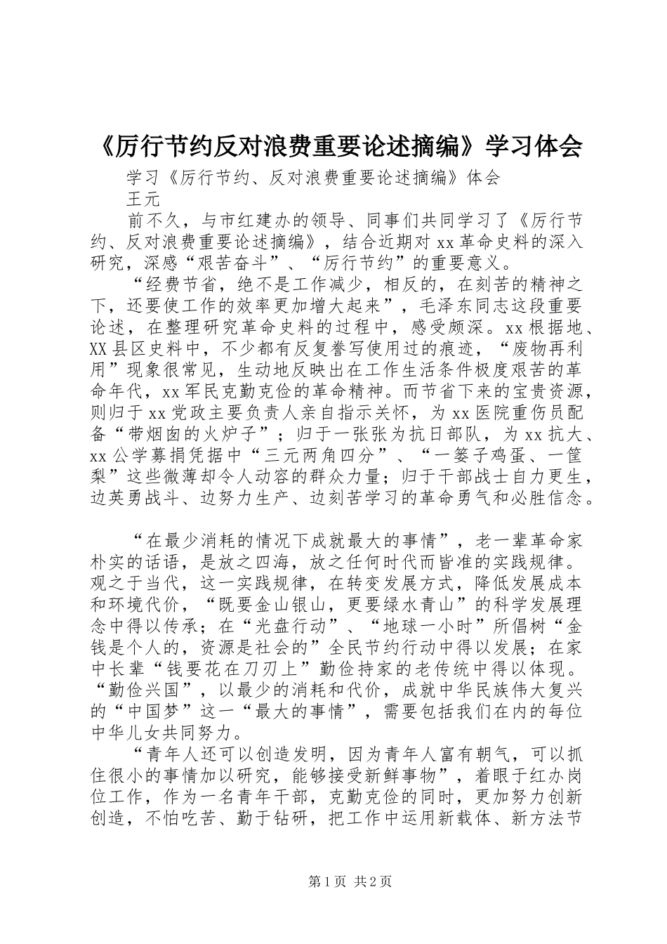 《厉行节约反对浪费重要论述摘编》学习体会_第1页