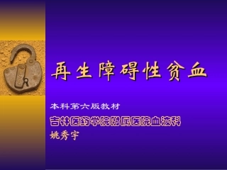 再生障碍性贫血(新)