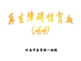 再生障碍性贫血(教学)
