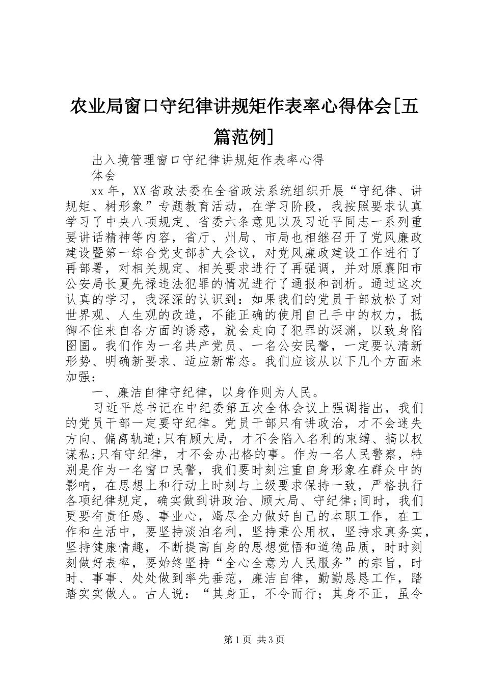 农业局窗口守纪律讲规矩作表率心得体会[五篇范例]_第1页