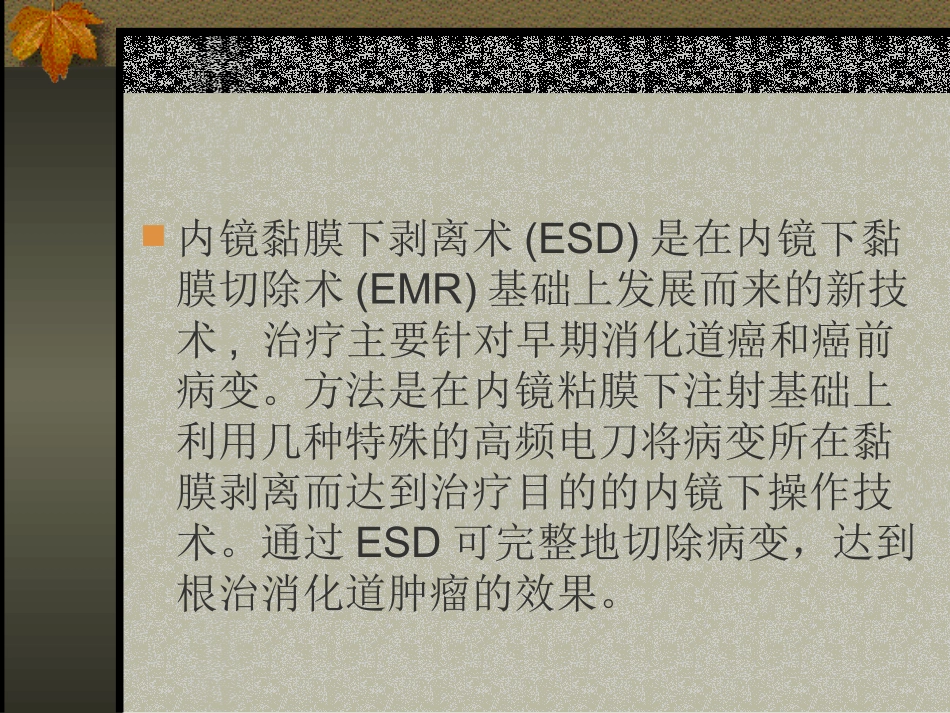 内镜粘膜下剥离术(ESD)_第2页