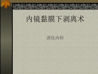 内镜粘膜下剥离术(ESD)