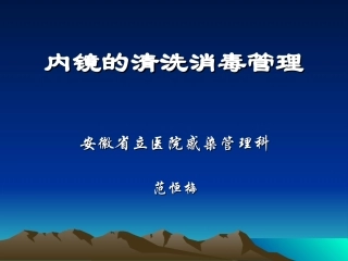 内镜的清洗与消毒